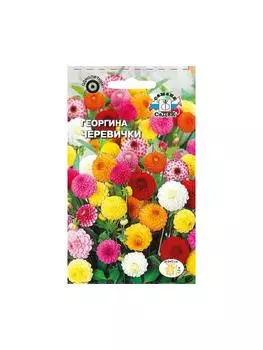 цветок Георгина Черевички (культурная, высокорослая помпонная смесь цветов) . Евро, 0,2
