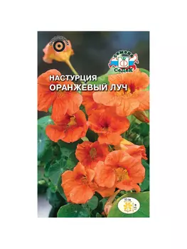 цветок Настурция Оранжевый луч (большая, полумахровая ярко-оранжевая) . Евро, 1