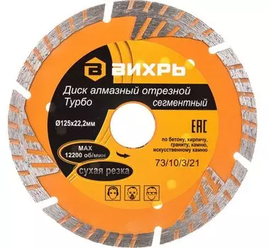 Диск алмазный отрезной Вихрь 125х22,2 мм, турбо, сухая резка