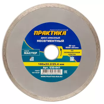 Диск алмазный Практика Мастер 180 х 25,4/22 мм