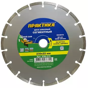 Диск алмазный Практика Сделай сам сегментный 230*22 мм