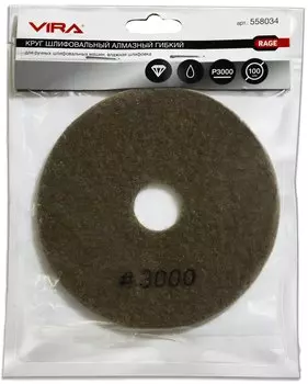 Диск алмазный Vira Rage шлиф, гибкий 100 мм, Р 3000