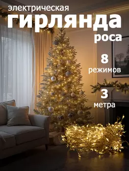 Гирлянда "Мишура" 3м, 300LED, цвет свечения белый холодный