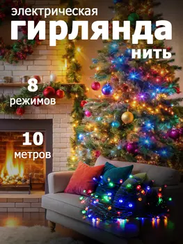 Гирлянда "Нить" 100 LED, 10 м,IP20 multicolor