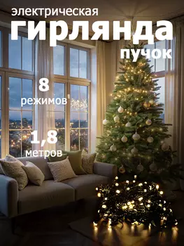 Гирлянда "Пучок" 1.8м x 7 нитей, 126 led, белый теплый, провод зеленый, 220V