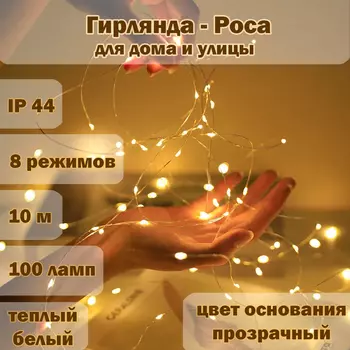 Гирлянда "Роса" 100 LED ламп,10m