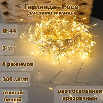 Гирлянда "Роса" 300 LED, 3 m,IP44