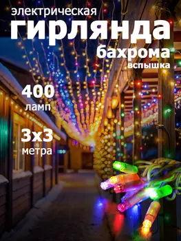 Гирлянда уличная "Занавес-ВСПЫШКА" 400 LED,IP67,размер 3x3m,multicolor