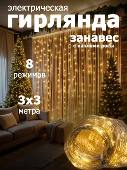 Гирлянда-занавес с каплями росы 300 ламп,размер 3*3,управление от USB,теплый белый цвет