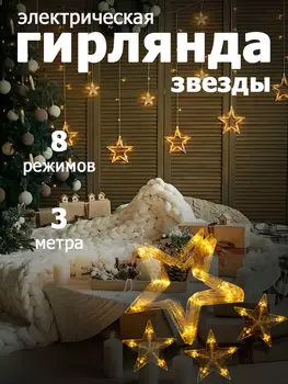 Гирлянда "Звезды"(6 больших звезд и 6 маленьких звездочек),IP20