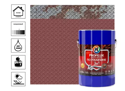 Грунт эмаль по ржавчине 3 в 1 "Profilux" коричневая 5кг