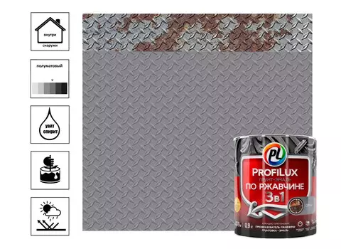 Грунт эмаль по ржавчине 3 в 1 "Profilux" серая 0,9кг