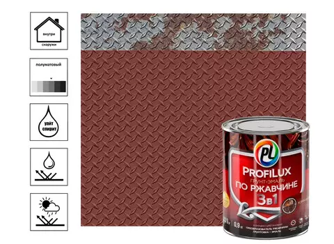 Грунт эмаль по ржавчине 3 в 1 "Profilux" коричневая 0,9кг