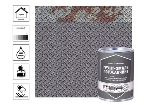 Грунт-эмаль по ржавчине серый (0,8кг)