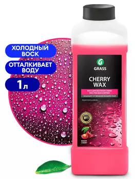 Холодный воск "Cherry Wax" 1 л