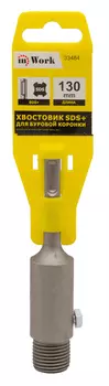 Хвостовик Успех SDS-plus для коронки 130 мм М22