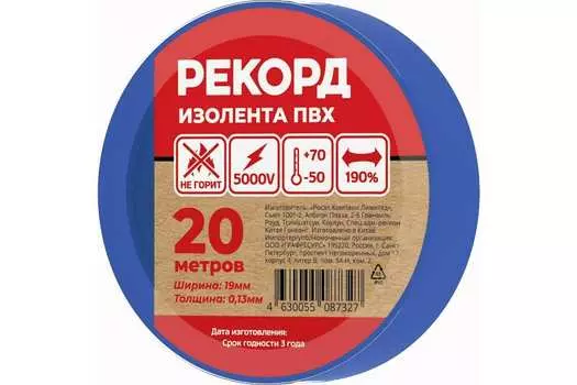 Изолента РЕКОРД 19мм х 20м х 0,13мм, синий