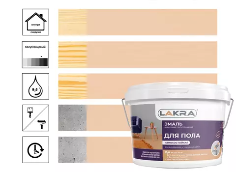Эмаль акриловая Лакра для пола, бежевый 2,4 кг
