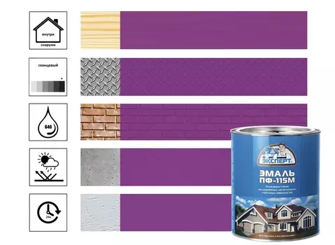 Эмаль ЭКСПЕРТ ПФ-115М глянц сиреневая 0,8кг