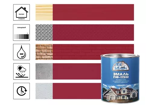 Эмаль ЭКСПЕРТ ПФ-115М глянц вишневая 0,8кг
