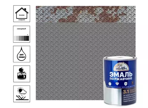 Эмаль по ржав. 3в1 ЭКСПЕРТ глянцевая серый RAL 7005 0,8кг