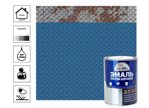 Эмаль по ржав. 3в1 ЭКСПЕРТ глянцевая синий RAL 5005 0,8кг