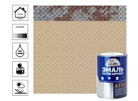 Эмаль по ржавчине 3в1 ЭКСПЕРТ глянцевая бежевый RAL 1014 0,8кг