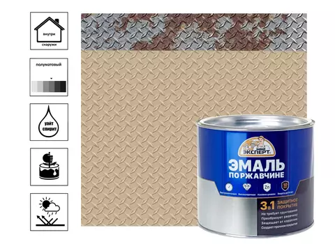 Эмаль по ржавчине 3в1 ЭКСПЕРТ полуматовая бежевый RAL 1014 1,8кг