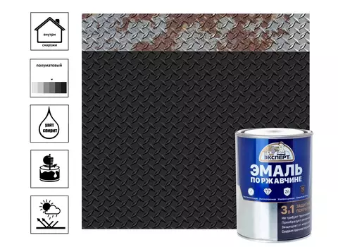 Эмаль по ржавчине 3в1 ЭКСПЕРТ полуматовая черный RAL 9005 0,8кг