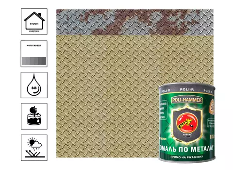 Эмаль POLI - HAMMER текстурная бронзовая (1302) 0,75 л