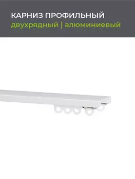Карниз двухрядный профильный алюминиевый ARTTEX Facile 200 см, белый