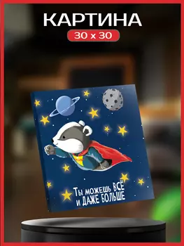 Картина на холсте Барсучонок 30х30 см