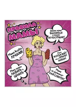 Картина на холсте Fbrush Мамины правила 30х30 см