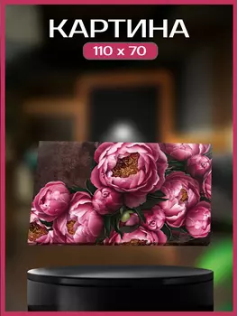 Картина на холсте Пионы 110х70 см