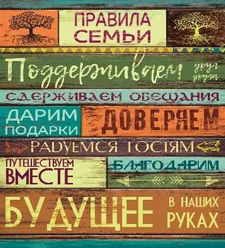 Картина Правила семьи 30х40 см