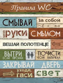 Картина Правила WC 30х40 см