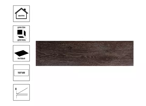 Керамический гранит ЕвроКерамика Эмполи 15х60, коричневый арт.15MP 0012