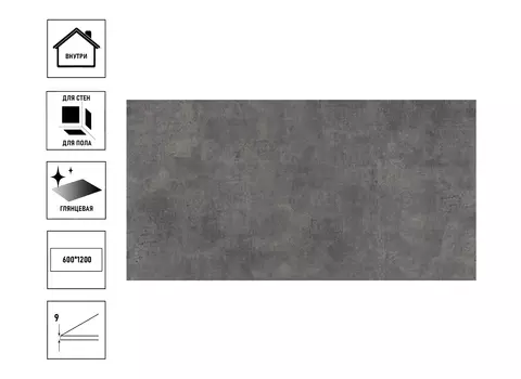 Керамический гранит GlobalTile Atomic NB_GT 60x120см графит, полированный