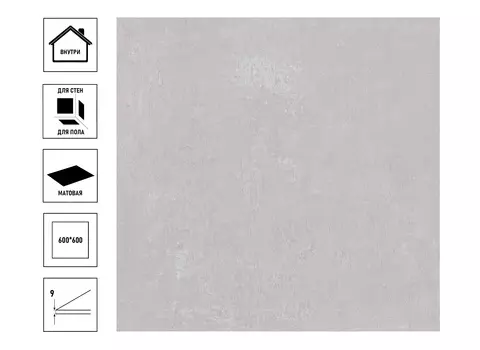 Керамический гранит Про Фьюче 60x60x0,9 серый светлый обрезной, сорт3