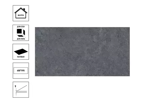 Керамический гранит Роверелла 60x119,5x0,9 серый темный, сорт3, обрезной