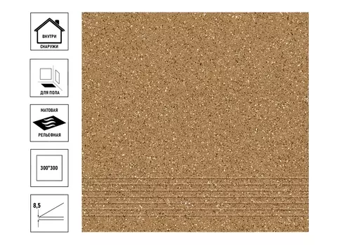 Керамогранит Cersanit Milton 300 29,8х29,8см ступень, бежевый