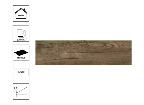 Керамогранит NewTrend Chalet 151*602 brown GP1560CHL21 матовый (20 шт в уп/72,8 м в пал)