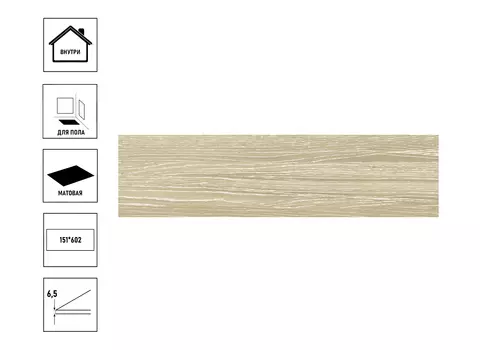 Керамогранит NewTrend Malta 151*602 sand GP1560MTA11 матовый (20 шт в уп/72,8 м в пал)