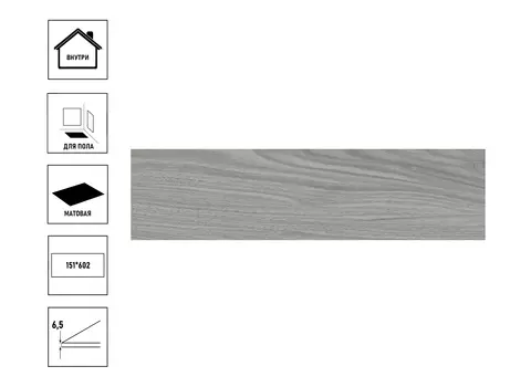 Керамогранит NewTrend Merbau 151*602 graphite GP1560ERB25 матовый (20 шт в уп/72,8 м в пал)