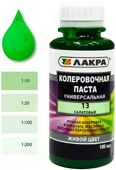 Колер Лакра № 13 салатовый 0,1 л