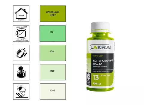 Колер Лакра № 13 салатовый 0,1 л