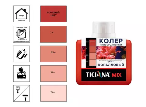 Колер Ticiana Mix, универсальный, коралловый, 80 мл