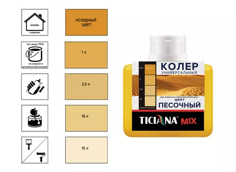 Колер Ticiana Mix, универсальный, песочный, 80 мл