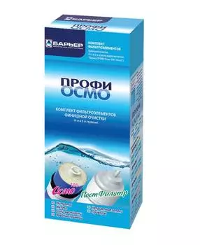 Комплект кассет "Барьер Профи Осмо" 4,5 ступень