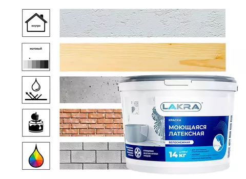 Краска моющаяся латексная Лакра белоснежная 14кг